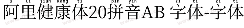 阿里健康体20拼音AB 字体字体转换